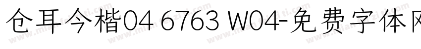 仓耳今楷04 6763 W04字体转换